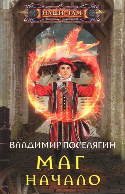 Начало - Владимир Поселягин - Слушать Любимую Книгу + Без Рекламы 📲 Slushat-Knigi.Com