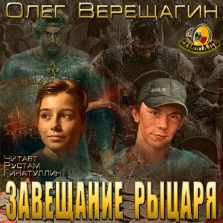 Завещание рыцаря - Олег Верещагин - Слушать Любимую Книгу + Без Рекламы 📲 Slushat-Knigi.Com
