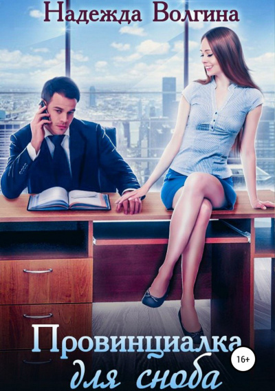Провинциалка для сноба - Надежда Волгина - Слушать Любимую Книгу + Без Рекламы 📲 Slushat-Knigi.Com