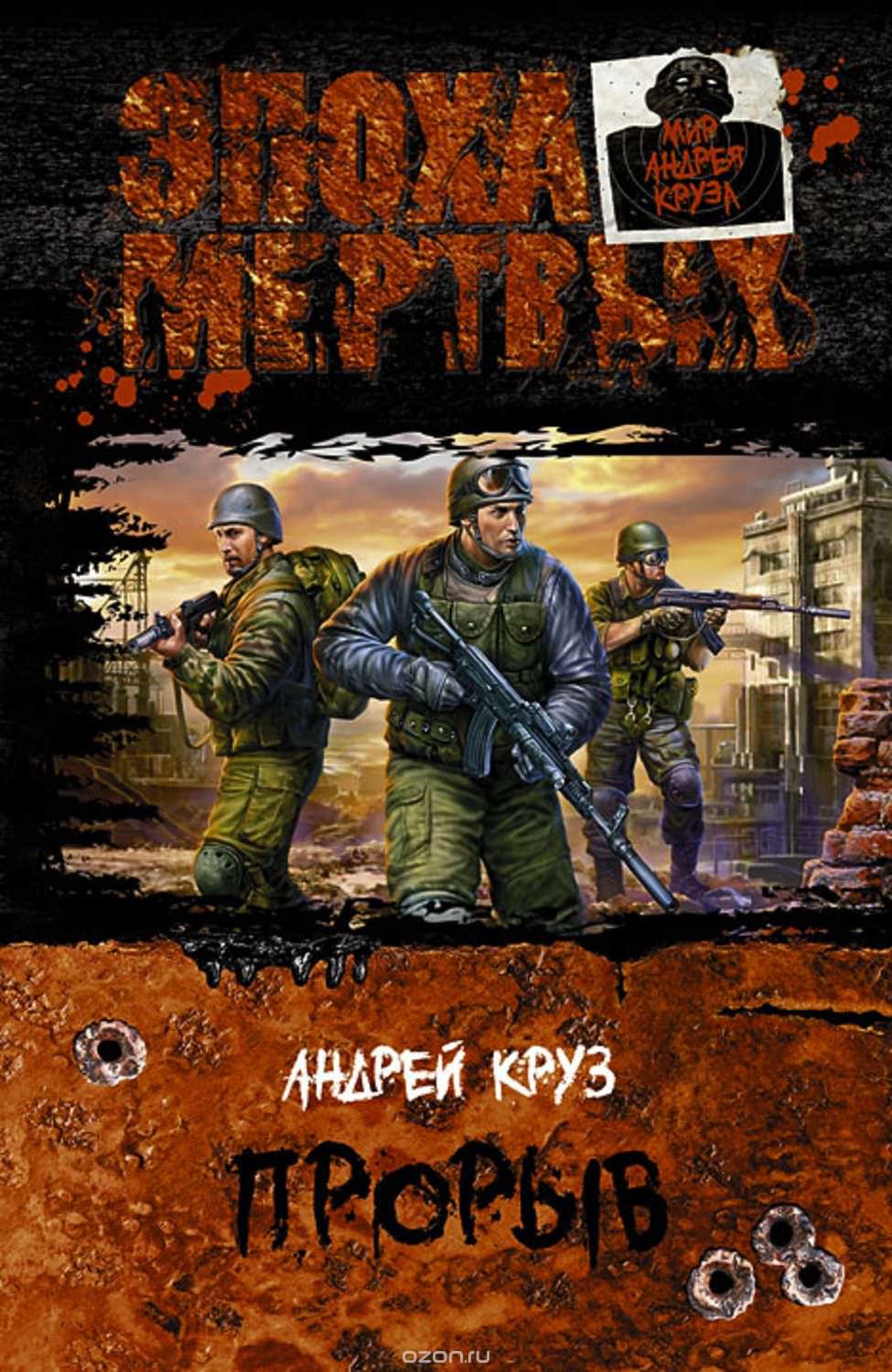 Эпоха мертвых. Прорыв - Андрей Круз - Слушать Любимую Книгу + Без Рекламы 📲 Slushat-Knigi.Com