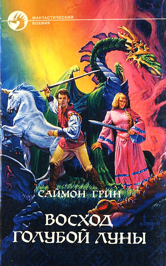 Восход голубой луны - Саймон Грин - Слушать Любимую Книгу + Без Рекламы 📲 Slushat-Knigi.Com