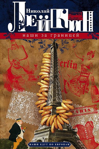Наши за границей - Николай Лейкин - Слушать Любимую Книгу + Без Рекламы 📲 Slushat-Knigi.Com