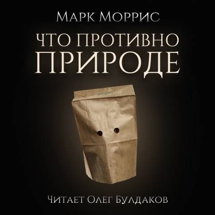 Что противно природе - Марк Моррис - Слушать Любимую Книгу + Без Рекламы 📲 Slushat-Knigi.Com