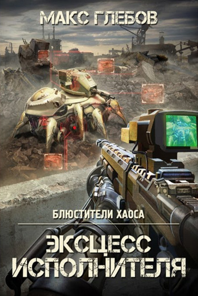 Блюстители хаоса. Эксцесс исполнителя - Макс Глебов (2) - Слушать Любимую Книгу + Без Рекламы 📲 Slushat-Knigi.Com