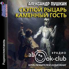 Скупой рыцарь. Каменный гость - Александр Пушкин - Слушать Любимую Книгу + Без Рекламы 📲 Slushat-Knigi.Com