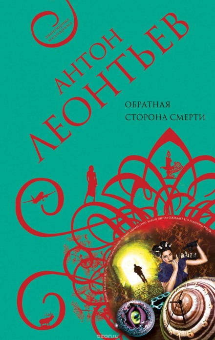 Обратная сторона смерти - Антон Леонтьев - Слушать Любимую Книгу + Без Рекламы 📲 Slushat-Knigi.Com