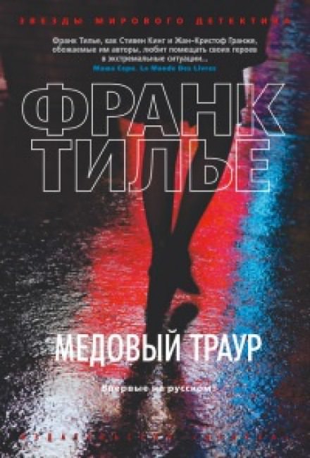 Медовый траур - Франк Тилье - Слушать Любимую Книгу + Без Рекламы 📲 Slushat-Knigi.Com