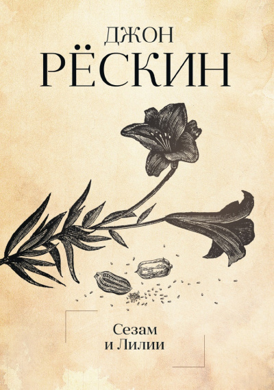 Сезам и Лилии. Лекции об искусстве - Джон Рескин - Слушать Любимую Книгу + Без Рекламы 📲 Slushat-Knigi.Com