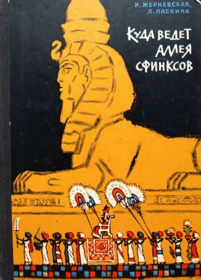 Куда ведет аллея сфинксов - Инна Жерневская, Лариса Шарманова - Слушать Любимую Книгу + Без Рекламы 📲 Slushat-Knigi.Com