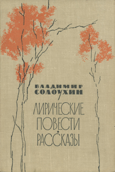 Сосьвинские мотивы - Владимир Солоухин - Слушать Любимую Книгу + Без Рекламы 📲 Slushat-Knigi.Com