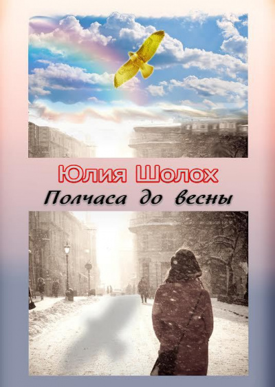 Полчаса до весны - Юлия Шолох - Слушать Любимую Книгу + Без Рекламы 📲 Slushat-Knigi.Com