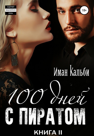 Сто дней с пиратом-2 - Иман Кальби (2) - Слушать Любимую Книгу + Без Рекламы 📲 Slushat-Knigi.Com