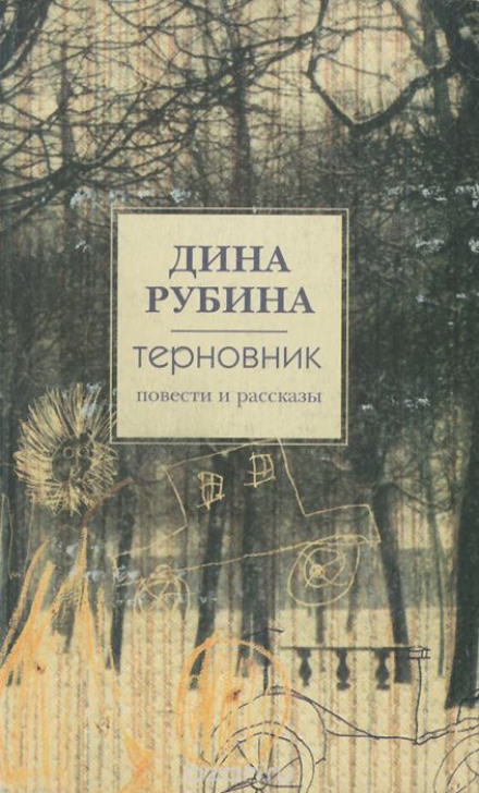 Рассказы - Дина Рубина - Слушать Любимую Книгу + Без Рекламы 📲 Slushat-Knigi.Com