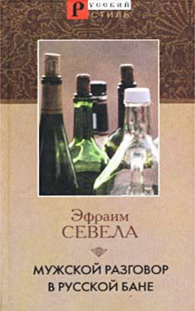 Мужской разговор в русской бане - Эфраим Севела - Слушать Любимую Книгу + Без Рекламы 📲 Slushat-Knigi.Com