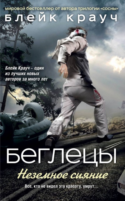 Беглецы. Неземное сияние - Блейк Крауч - Слушать Любимую Книгу + Без Рекламы 📲 Slushat-Knigi.Com