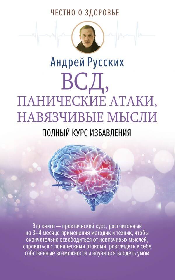 ВСД, панические атаки, навязчивые мысли: полный курс избавления - Андрей Русских - Слушать Любимую Книгу + Без Рекламы 📲 Slushat-Knigi.Com