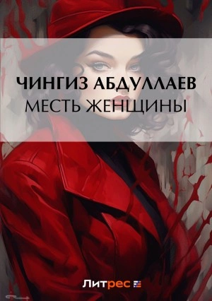 Месть женщины - Чингиз Абдуллаев - Слушать Любимую Книгу + Без Рекламы 📲 Slushat-Knigi.Com