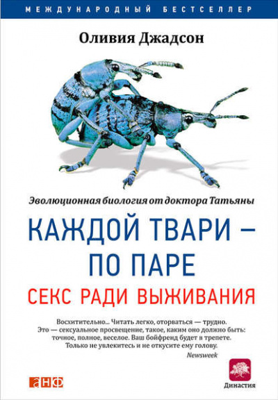 Каждой твари – по паре: Секс ради выживания - Оливия Джадсон - Слушать Любимую Книгу + Без Рекламы 📲 Slushat-Knigi.Com