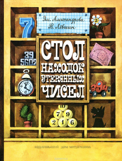 Стол находок утерянных чисел - Владимир Левшин, Эмили Александрова - Слушать Любимую Книгу + Без Рекламы 📲 Slushat-Knigi.Com