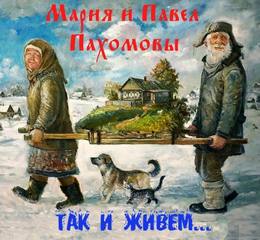 Так и живем - Мария Пахомова, Павел Пахомов - Слушать Любимую Книгу + Без Рекламы 📲 Slushat-Knigi.Com