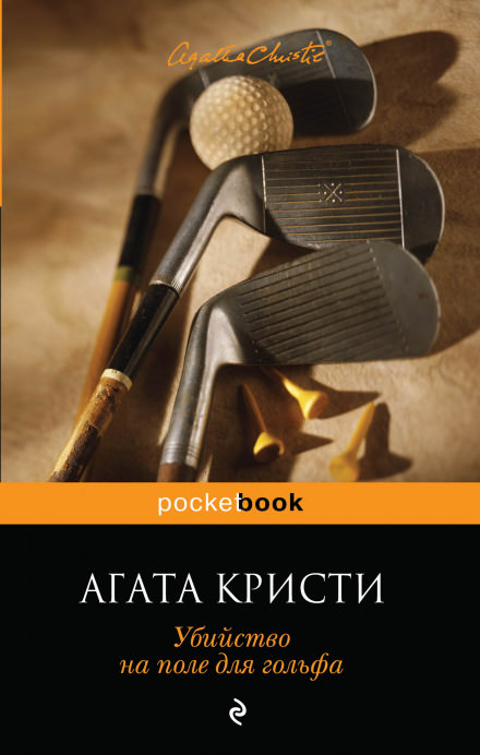 Убийство на поле для гольфа - Агата Кристи - Слушать Любимую Книгу + Без Рекламы 📲 Slushat-Knigi.Com