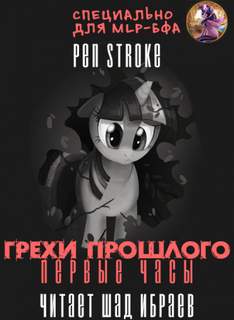 Грехи Прошлого. Первые Часы - Stroke Pen - Слушать Любимую Книгу + Без Рекламы 📲 Slushat-Knigi.Com