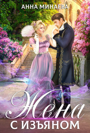 Жена с изъяном - Анна Минаева (3 части) - Слушать Любимую Книгу + Без Рекламы 📲 Slushat-Knigi.Com