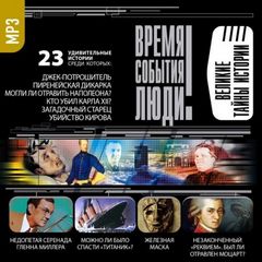 Великие тайны истории - Слушать Любимую Книгу + Без Рекламы 📲 Slushat-Knigi.Com
