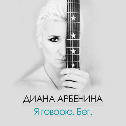 Я Говорю. Бег - Диана Арбенина - Слушать Любимую Книгу + Без Рекламы 📲 Slushat-Knigi.Com
