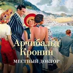 Местный доктор - Арчибальд Кронин - Слушать Любимую Книгу + Без Рекламы 📲 Slushat-Knigi.Com
