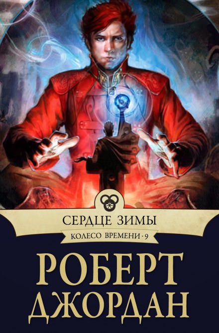 Сердце зимы - Роберт Джордан - Слушать Любимую Книгу + Без Рекламы 📲 Slushat-Knigi.Com