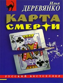 Карта смерти - Илья Деревянко - Слушать Любимую Книгу + Без Рекламы 📲 Slushat-Knigi.Com