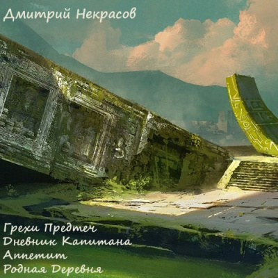 Грехи предтеч. Рассказы - Дмитрий Некрасов - Слушать Любимую Книгу + Без Рекламы 📲 Slushat-Knigi.Com
