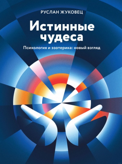 Истинные чудеса - Руслан Жуковец - Слушать Любимую Книгу + Без Рекламы 📲 Slushat-Knigi.Com
