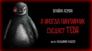 А иногда пингвинчик съедает тебя - Брайан Асман - Слушать Любимую Книгу + Без Рекламы 📲 Slushat-Knigi.Com