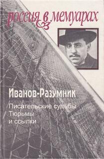 Тюрьмы и ссылки. Повторение пройденного - Иванов-Разумник - Слушать Любимую Книгу + Без Рекламы 📲 Slushat-Knigi.Com