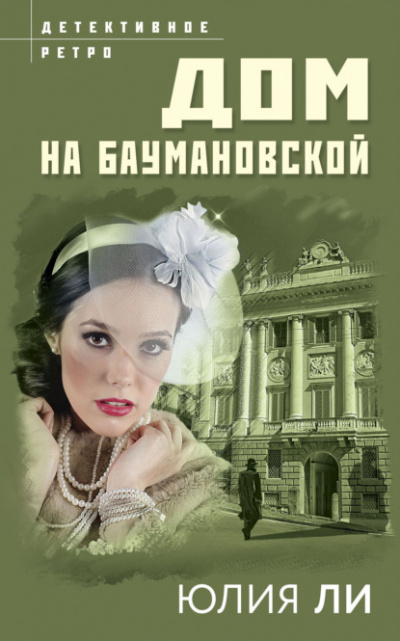 Дом на Баумановской - Юлия Ли - Слушать Любимую Книгу + Без Рекламы 📲 Slushat-Knigi.Com