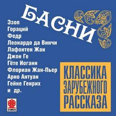 Классика зарубежного рассказа. Басни - Слушать Любимую Книгу + Без Рекламы 📲 Slushat-Knigi.Com