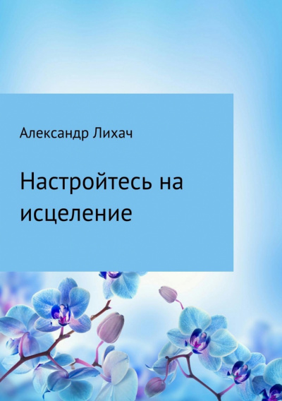 Настройтесь на исцеление - Александр Лихач - Слушать Любимую Книгу + Без Рекламы 📲 Slushat-Knigi.Com