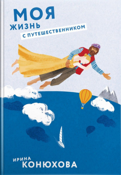 Моя жизнь с путешественником - Ирина Конюхова - Слушать Любимую Книгу + Без Рекламы 📲 Slushat-Knigi.Com
