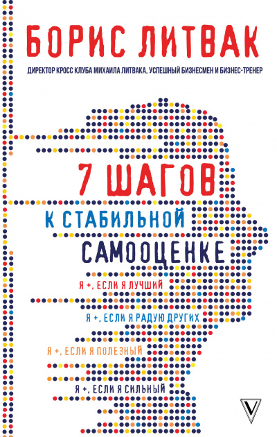 7 шагов к стабильной самооценке - Борис Литвак - Слушать Любимую Книгу + Без Рекламы 📲 Slushat-Knigi.Com