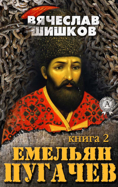 Емельян Пугачев. Книга 2 - Вячеслав Шишков - Слушать Любимую Книгу + Без Рекламы 📲 Slushat-Knigi.Com