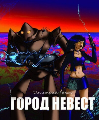 Город невест - Дмитрий Гакен - Слушать Любимую Книгу + Без Рекламы 📲 Slushat-Knigi.Com