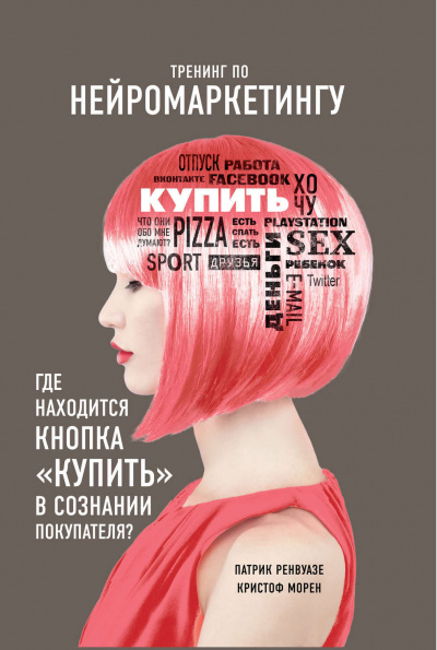 Тренинг по нейромаркетингу. Где находится кнопка «Купить» в сознании покупателя? - Кристоф Морен, Патрик Ренвуазе - Слушать Любимую Книгу + Без Рекламы 📲 Slushat-Knigi.Com