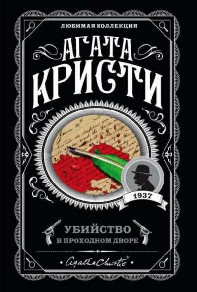 Убийство в проходном дворе: четыре дела Эркюля Пуаро. Сборник - Агата Кристи - Слушать Любимую Книгу + Без Рекламы 📲 Slushat-Knigi.Com