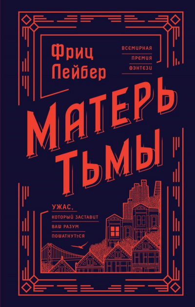 Матерь тьмы - Фриц Лейбер - Слушать Любимую Книгу + Без Рекламы 📲 Slushat-Knigi.Com