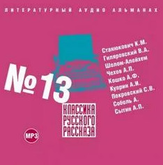 Классика русского рассказа 13 - Слушать Любимую Книгу + Без Рекламы 📲 Slushat-Knigi.Com