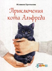 Приключения кота Альфреда - Юлиана Протасова - Слушать Любимую Книгу + Без Рекламы 📲 Slushat-Knigi.Com