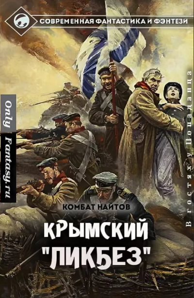 Крымский ликбез - Комбат Найтов - Слушать Любимую Книгу + Без Рекламы 📲 Slushat-Knigi.Com