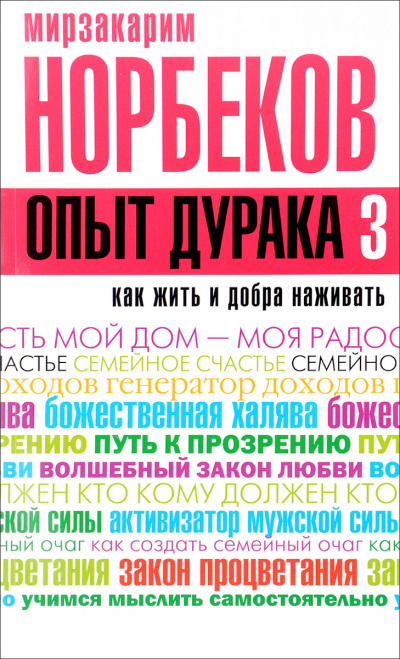 Как жить и добра наживать - Мирзакарим Норбеков - Слушать Любимую Книгу + Без Рекламы 📲 Slushat-Knigi.Com